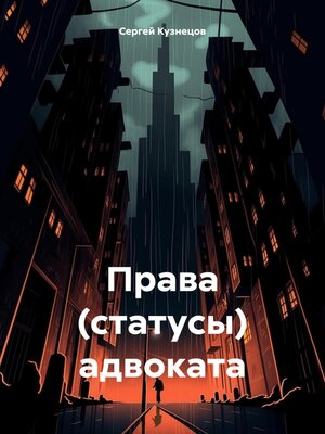 cover image of Права (статусы) адвоката